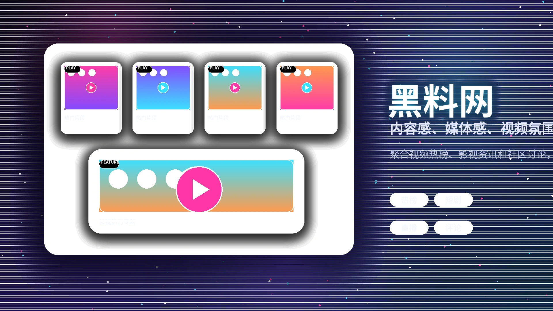 黑料网品牌内容与视频社区形象